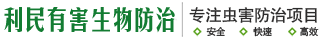 成都利民有害生物防治有限公司