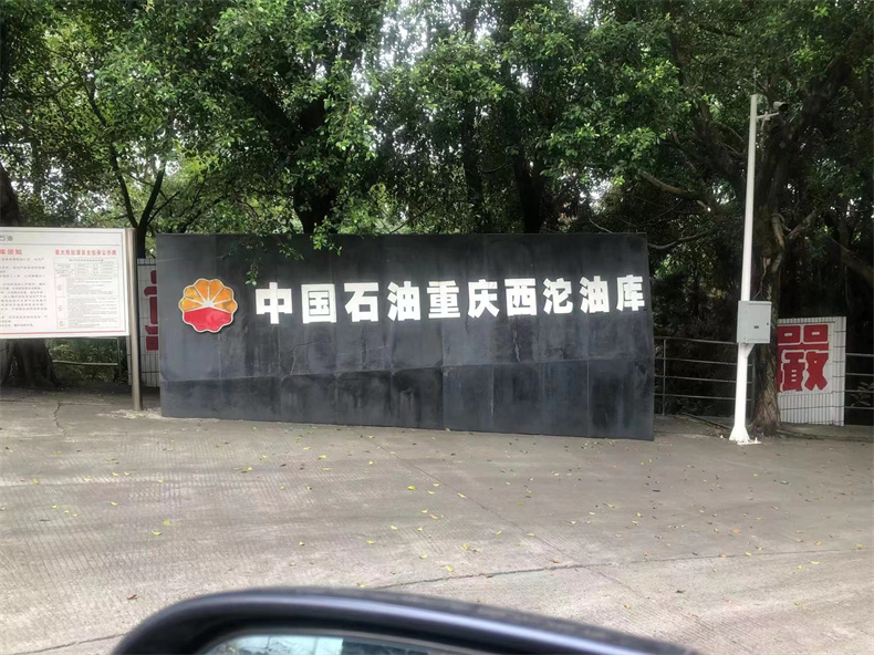 中国石油重庆西沱油库